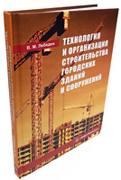 Технология и организация строительства городских зданий и сооружений 