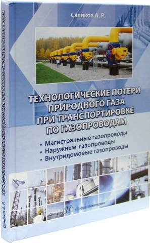 Технологические потери природного газа при транспортировке по газопроводам: магистральные газопроводы, наружные газопроводы, внутридомовые газопроводы. Издание 2-е