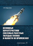 Основные характеристики смесевых ракетных твердых топлив и области их применения. Издание 2-е, испр. и доп.  