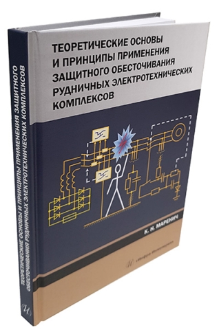 Теоретические основы и принципы применения защитного обесточивания рудничных электротехнических комплексов 