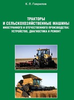 Тракторы и сельскохозяйственные машины иностранного и отечественного производства: устройство, диагностика и ремонт
