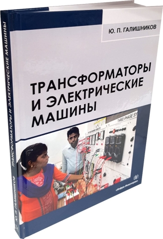 Трансформаторы и электрические машины: курс лекций 