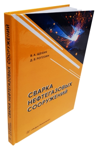 Сварка нефтегазовых сооружений 