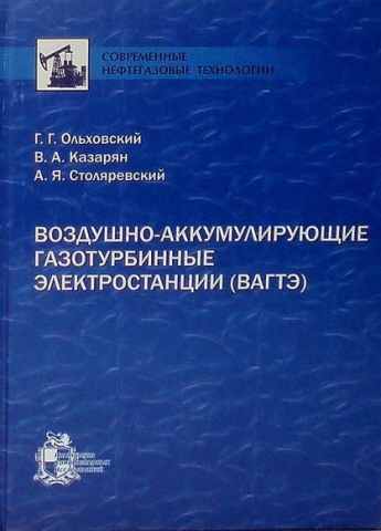 Воздушно-аккумулирующие газотурбинные электростанции (ВАГТЭ)