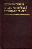 Англо-русский и русско-английский словарь по сварке (основные термины).