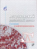 Астраханский карбонатный массив. Строение и нефтегазоносность.