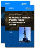 Автоматическое управление процессом бурения нефтяных и газовых скважин: Том 2
