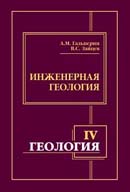 Геология: Ч. IV. Инженерная геология