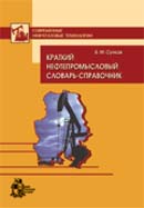 Краткий нефтепромысловый словарь-справочник