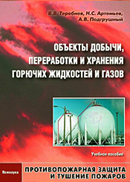 Объекты добычи, переработки и хранения горючих жидкостей и газов
