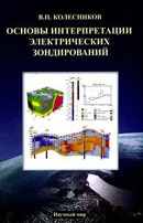 Основы интерпретации электрических зондирований