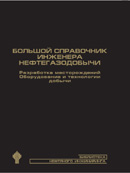 Большой справочник инженера нефтегазодобычи. Разработка месторождений. Оборудование и технологии добычи. Книга 2.