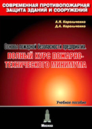 Основы пожарной безопасности предприятия. Полный курс пожарно-технического минимума