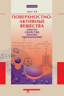 Поверхностно-активные вещества: синтез, свойства, анализ, применение.