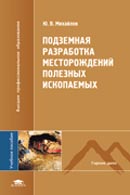 Подземная разработка месторождений полезных ископаемых: Подземная разработка рудных месторождений в сложных горно-геологических  условиях