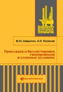 Прокладка и балластировка газопроводов в сложных условиях