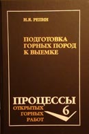 Процессы открытых горных работ. Ч. 1. Подготовка горных пород к выемке