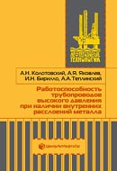 Работоспособность трубопроводов высокого  давления при наличии внутренних расслоений металла