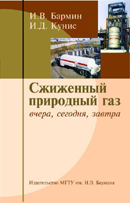 Сжиженный природный газ вчера, сегодня, завтра