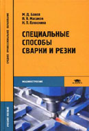 Специальные способы сварки и резки. Издание 3-е