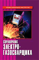Справочник электрогазосварщика.Издание 3-е.