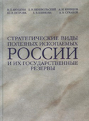 Стратегические виды полезных ископаемых России и их государственные резервы.