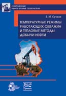 Температурные режимы работающих скважин и тепловые методы добычи нефти