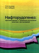 Нафторудогенез : пространственные и временные соотношения гигантских месторождений