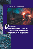 Состояние и направления развития безопасной технологии подземной угледобычи