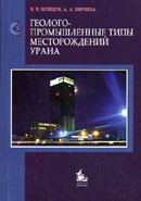 Геолого-промышленные типы месторождений урана. Гриф УМО ВУЗов России