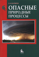 Опасные природные процессы