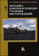 Методика поисков и разведки угольных месторождений