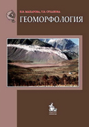 Геоморфология. Гриф УМО. Издание 2-е