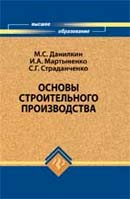 Основы строительного производства