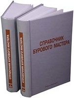 Справочник бурового мастера. (в 2-х томах)