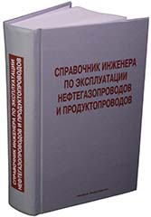 Справочник инженера по эксплуатации нефтегазопроводов и продуктопроводов