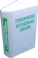 ГЕОФИЗИЧЕСКИЕ ИССЛЕДОВАНИЯ СКВАЖИН. Справочник мастера по промысловой геофизике