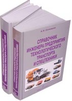 Справочник инженера предприятия технологического транспорта и спецтехники. (в 2-х томах)