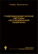 Гидродинамические методы исследования скважин