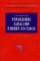 Управление запасами в цепях поставок. Гриф УМО МО РФ
