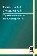 Функциональные наноматериалы
