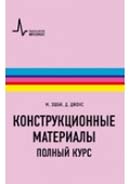 Конструкционные материалы