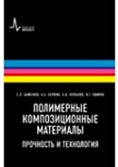 Полимерные композиционные материалы. Прочность и технология