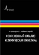 Современный катализ и химическая кинетика