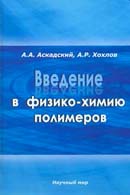 Введение в физико-химию полимеров