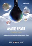 Анализ нефти. Справочник