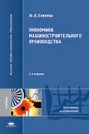 Экономика машиностроительного производства