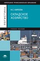 Складское хозяйство