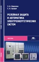Релейная защита и автоматика электроэнергетических систем