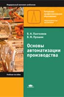 Основы автоматизации производства. Издание 6-е
